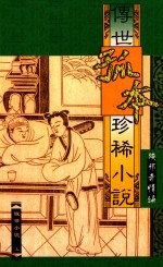 醒世小说 上