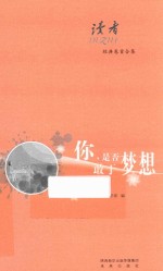 读者经典卷首合集 你是否敢于梦想