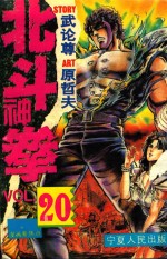 北斗神拳 20