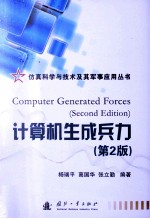 计算机生成兵力 第2版