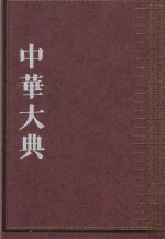 中华大典 法律典 经济法分典 5