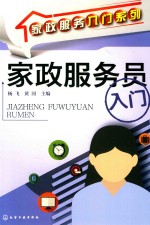家政服务入门系列 家政服务员入门