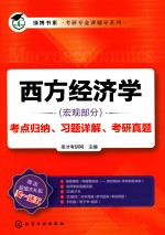西方经济学(宏观部分)考点归纳、习题详解、考研真题