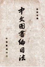 中文图书编目法