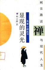 显现的灵光——柯云路谈禅与现代人生