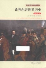 希利尔讲世界历史 英汉双语 名家经典珍藏版