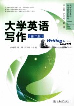 大学英语写作(第2版)=WRITING TO LEARN