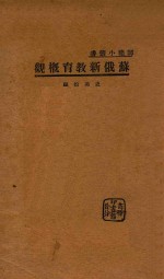 苏俄新教育概观
