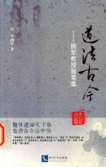 道法古今 拥军教授随笔集