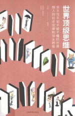 世界顶级思维 你不可不知不能不懂的世界惊人的社会定律和顶尖思维