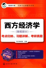 西方经济学(微观部分)考点归纳、习题详解、考研真题