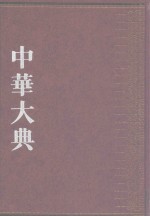 中华大典 法律典 经济法分典 2
