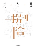 重读八十年代