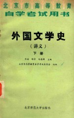 外国文学史(讲义) 下册