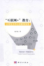 “互联网+”教育 以学生为中心的教育变革