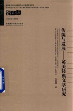 传统与发展 英美经典文学研究