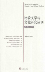比较文学与文化研究丛刊.第3辑·2015