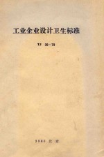 工业企业设计卫生标准 tj 36-79