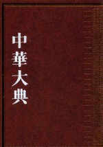 中华大典 法律典 经济法分典 4
