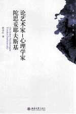 论艺术家-心理学家陀思妥耶夫斯基=ON ARTIST PSYCHOLOGIST FYODOR DOSTOYEVSKY