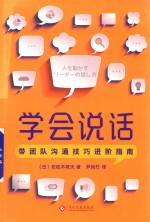 学会说话 带团队沟通技巧进阶指南
