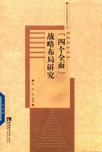 四个全面 战略布局研究