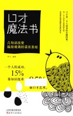 口才魔法书 几句话改变尴尬境遇的语言圣经