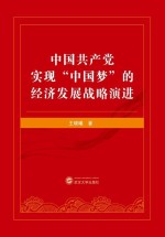 中国共产党实现“中国梦”的经济发展战略演进