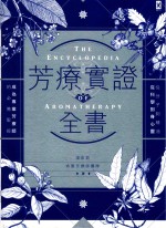 芳辽实证全书 从分子到精油、从科学到身心灵,成为专业芳疗师的必备圣经