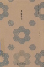 影响研究