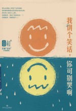 我讲个笑话 你可别哭啊