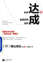 达成 如何完美实现目标