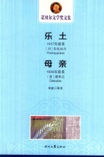 乐土 1917年获奖 1926年获奖