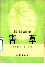 害草 三幕剧