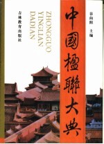 中国楹联大典