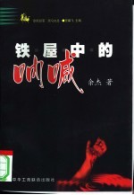 铁屋中的呐喊 北大怪才的抽屉文学之二