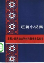 短篇小说集