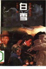 白雪 解放西藏纪实