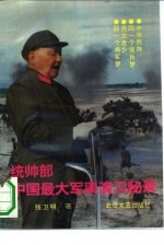 统帅部:中国最大军事演习秘录 长篇纪实文学