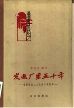 发电厂里五十年 首都电业工人生活斗争纪实