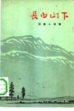 长白山下 短篇小说集