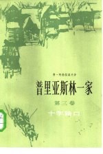 普里亚斯林一家 第3卷 十字路口