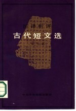 古代短文选 注译析评
