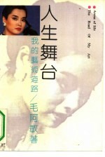 人生舞台 我的艺术道路