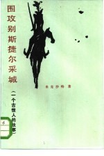 围攻别斯捷尔采城 一个古怪人的故事