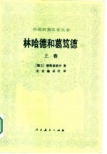 林哈德和葛笃德 上