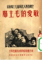 敬爱的毛主席 全国各界人民写给毛主席的信