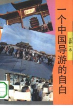 一个中国导游的自白