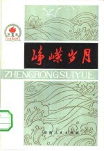 峥嵘岁月 第2集
