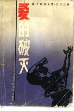 爱的破灭